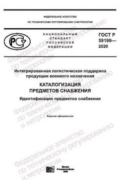 GOST R 59190-2020