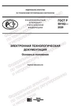 GOST R 59192-2020