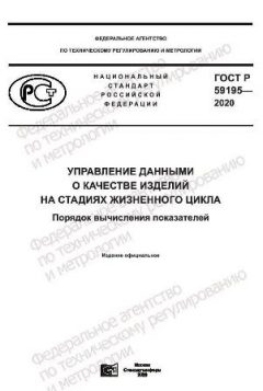 GOST R 59195-2020