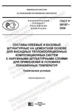 GOST R 59197-2020