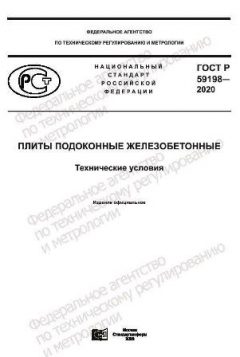 GOST R 59198-2020