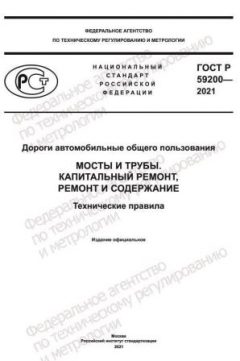 GOST R 59200-2021