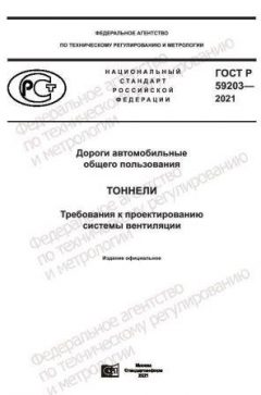GOST R 59203-2021