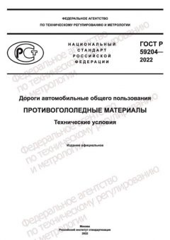 GOST R 59204-2022