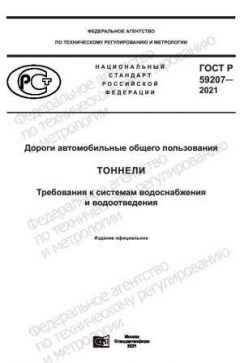 GOST R 59207-2021