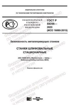 GOST R 59208-2020