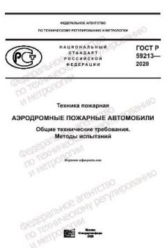 GOST R 59213-2020