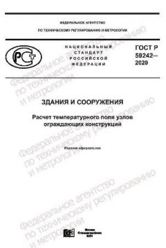 GOST R 59242-2020