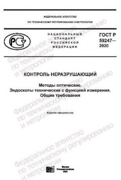 GOST R 59247-2020
