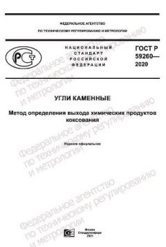 GOST R 59260-2020