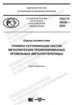GOST R 59288-2020