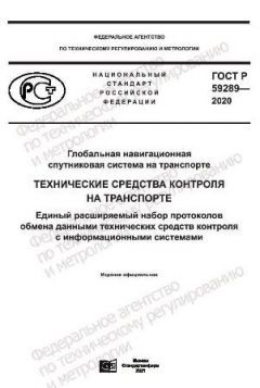 GOST R 59289-2020