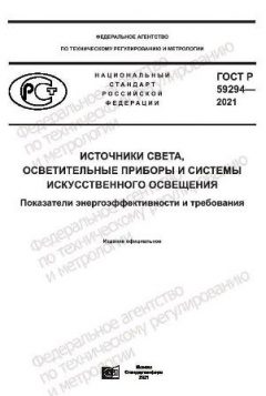 GOST R 59294-2021