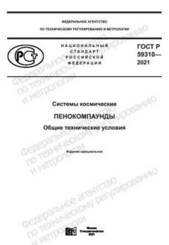 GOST R 59310-2021