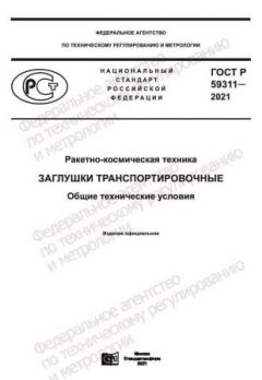 GOST R 59311-2021