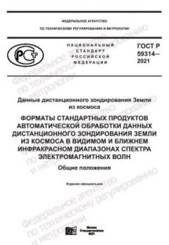 GOST R 59314-2021
