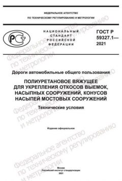GOST R 59327.1-2021