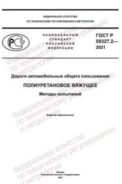 GOST R 59327.2-2021