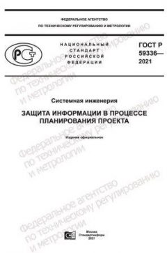 GOST R 59336-2021