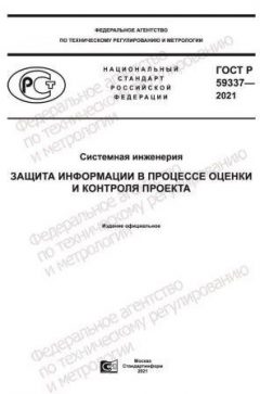GOST R 59337-2021