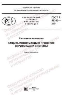 GOST R 59352-2021