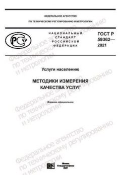 GOST R 59362-2021