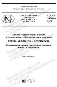GOST R 59364-2021