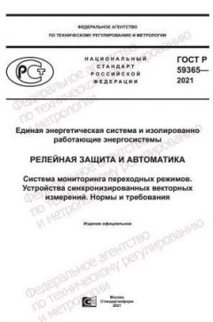 GOST R 59365-2021