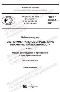 GOST R 59368.1-2021