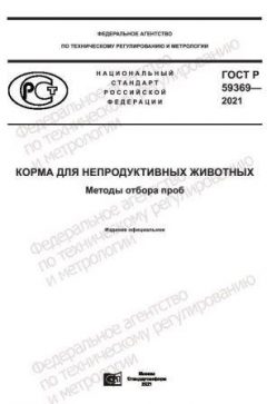 GOST R 59369-2021