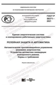 GOST R 59371-2021