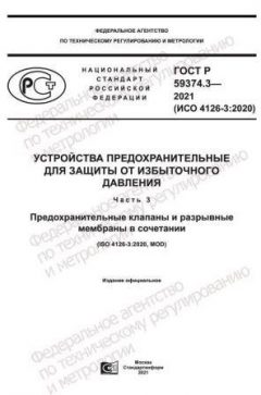 GOST R 59374.3-2021