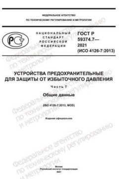 GOST R 59374.7-2021