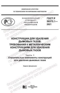 GOST R 59375.1-2021