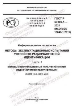 GOST R 59389.1-2021