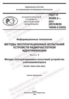 GOST R 59389.2-2021