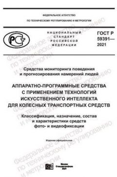 GOST R 59391-2021