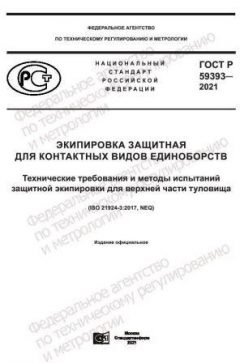 GOST R 59393-2021