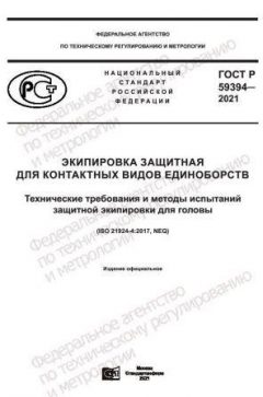 GOST R 59394-2021