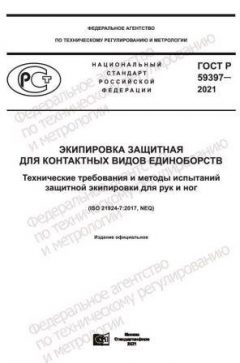 GOST R 59397-2021