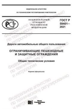 GOST R 59401-2021