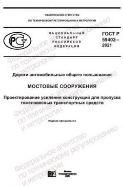 GOST R 59402-2021