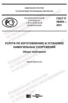 GOST R 59404-2021