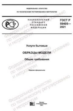 GOST R 59405-2021
