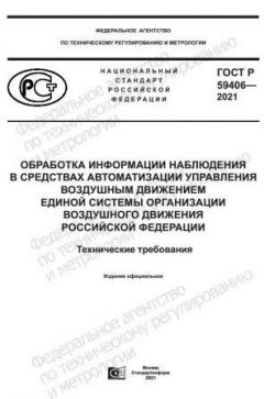 GOST R 59406-2021