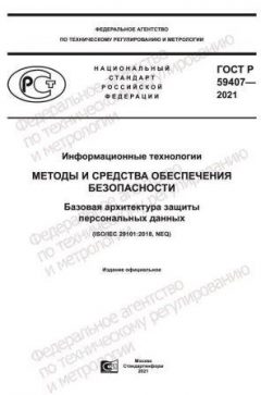 GOST R 59407-2021