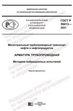 GOST R 59413-2021
