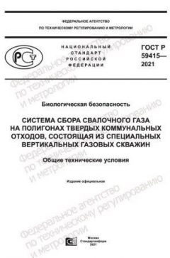 GOST R 59415-2021