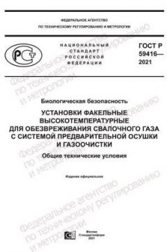 GOST R 59416-2021