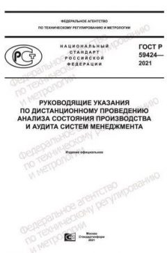 GOST R 59424-2021